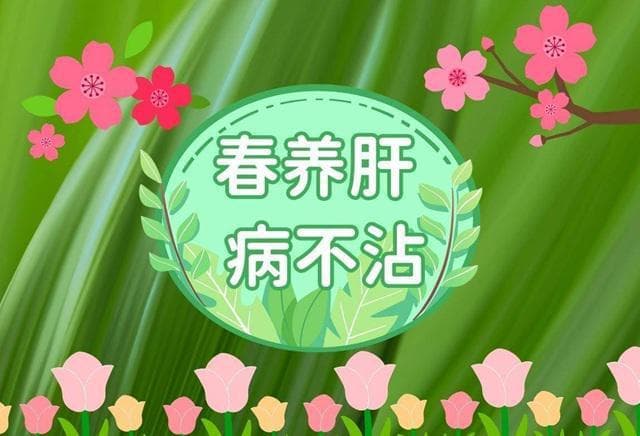 《黄帝内经》：春季养肝怎么做？有6种食物是好“帮手”