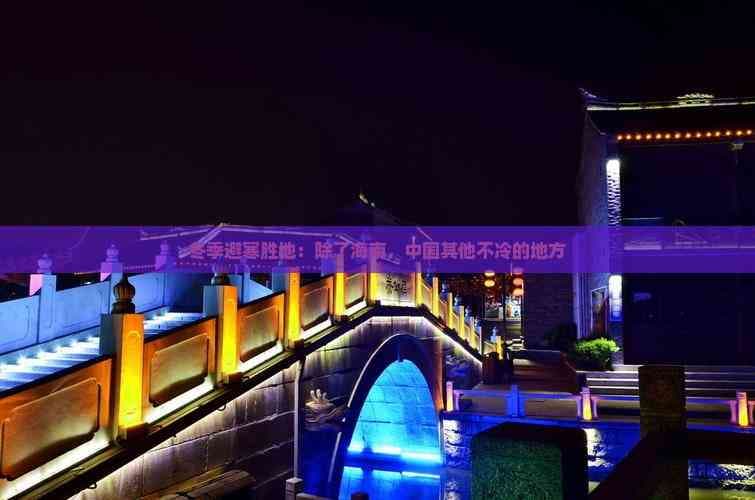 冬季避寒胜地：除了海南，中国其他不冷的地方