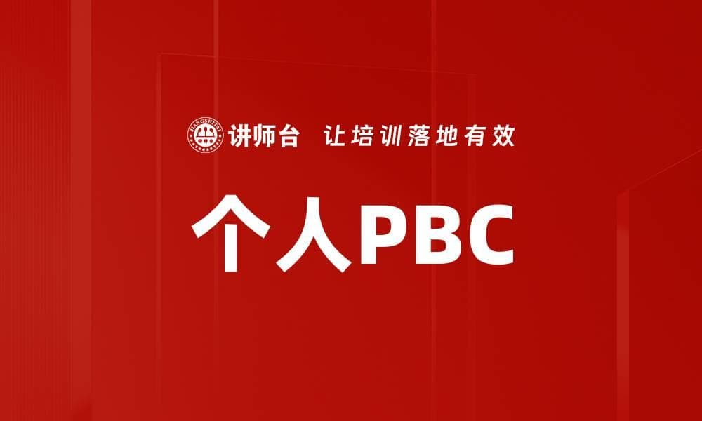 个人绩效目标管理（PBC）：概念、实施与应用