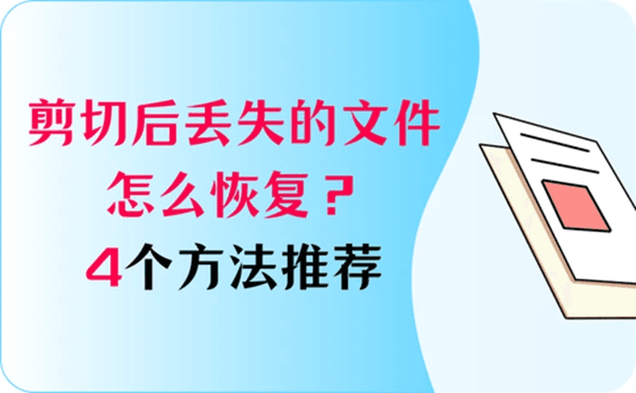 剪切后丢失的文件怎么恢复？推荐4个方法，轻松易操作