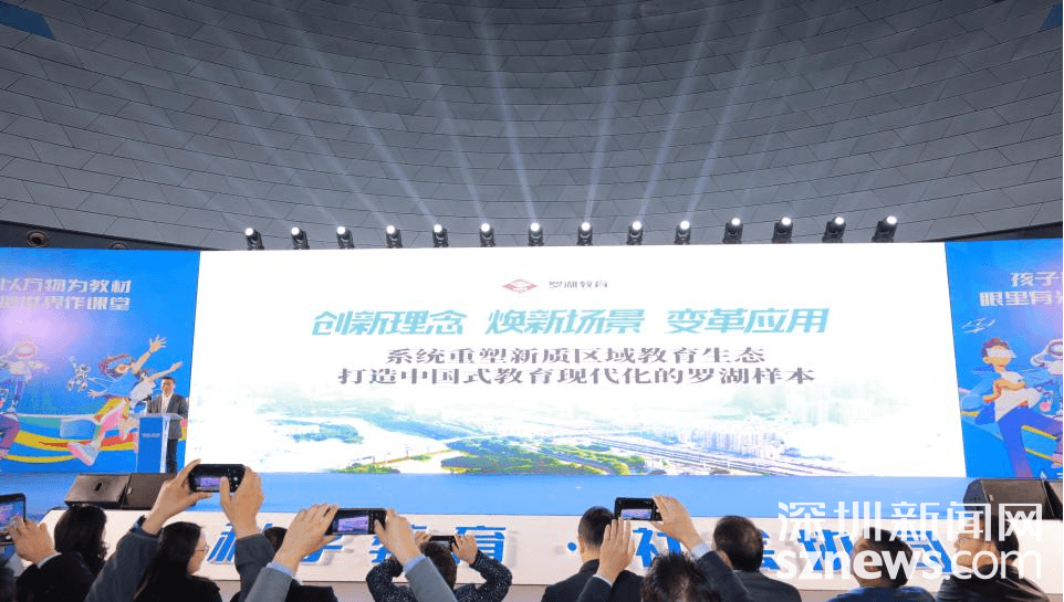 系统重塑新质区域教育生态的罗湖探索