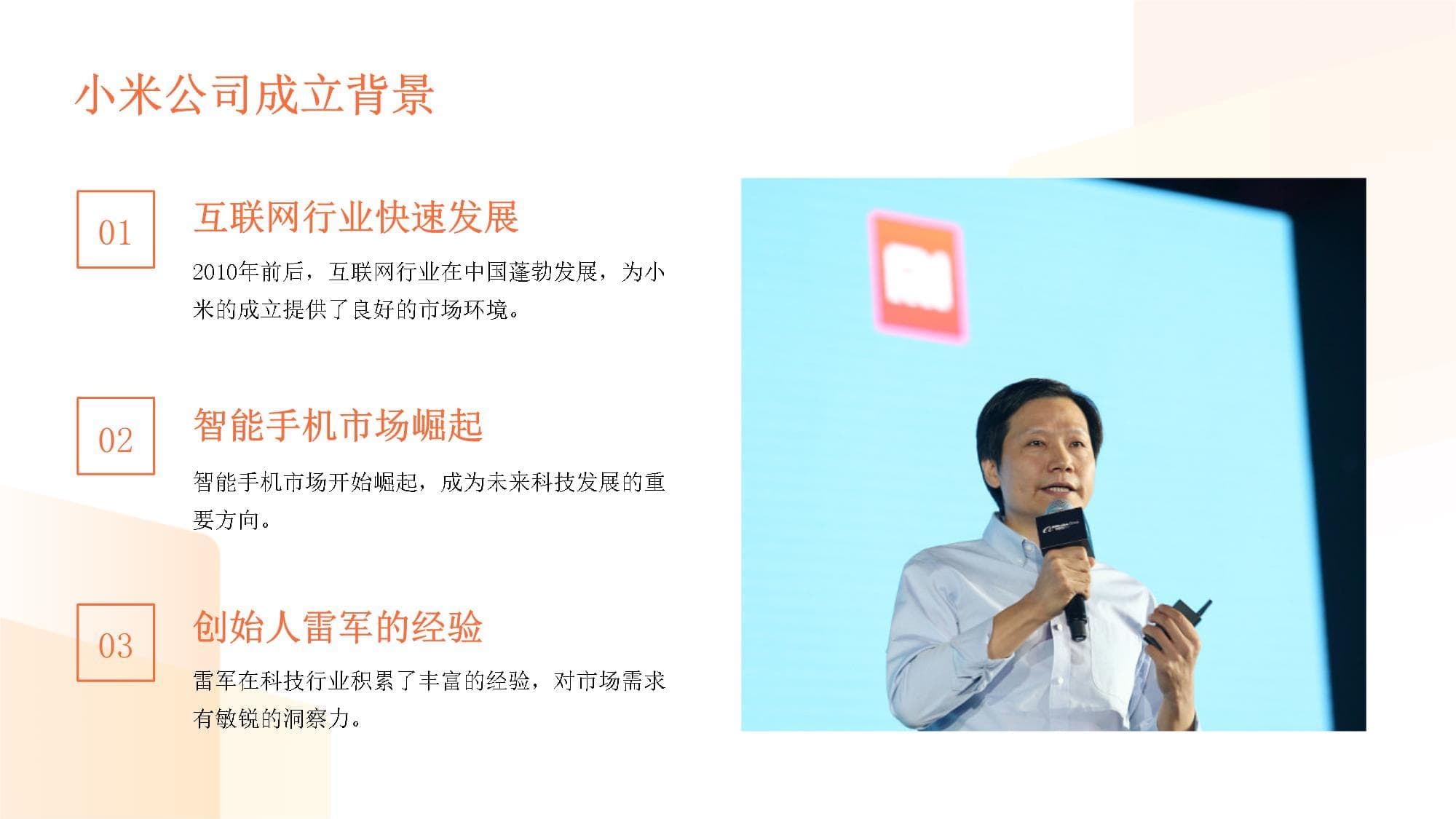 创业成功典范：小米与雷军