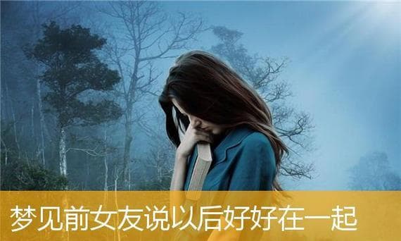 梦见前女友是什么意思的梦
