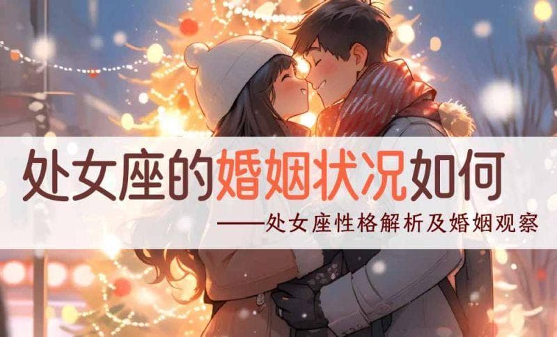 处女座的婚姻命运如何_ 处女座性格解析及婚姻观察