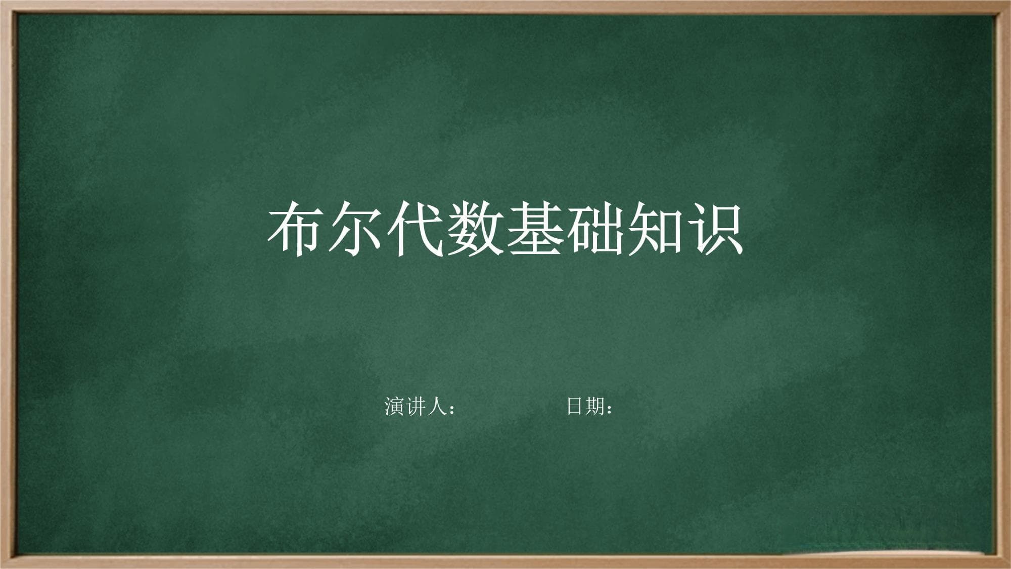 布尔代数基础知识