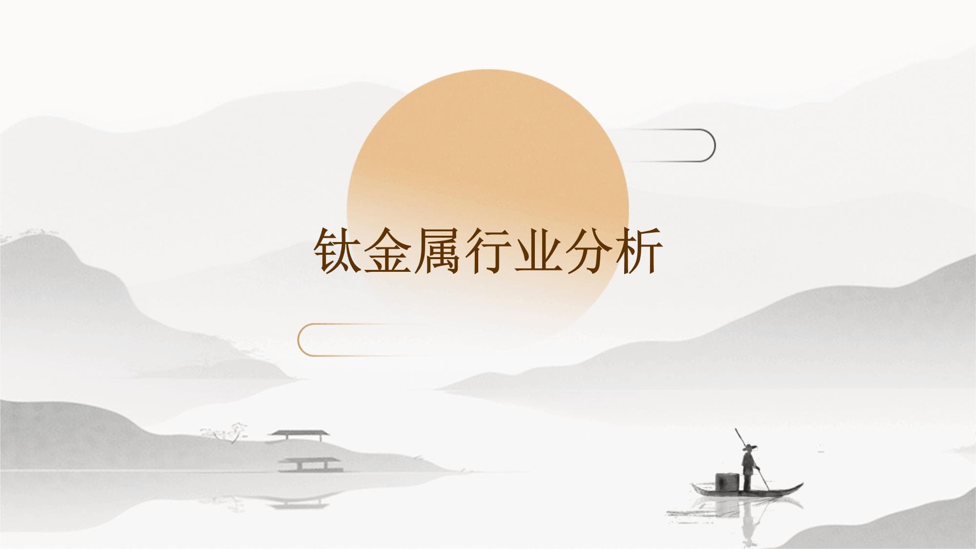 钛金属行业分析