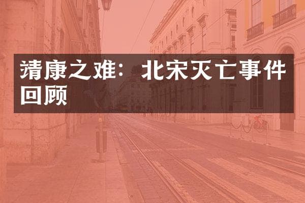 靖康之难：北宋灭亡事件回顾
