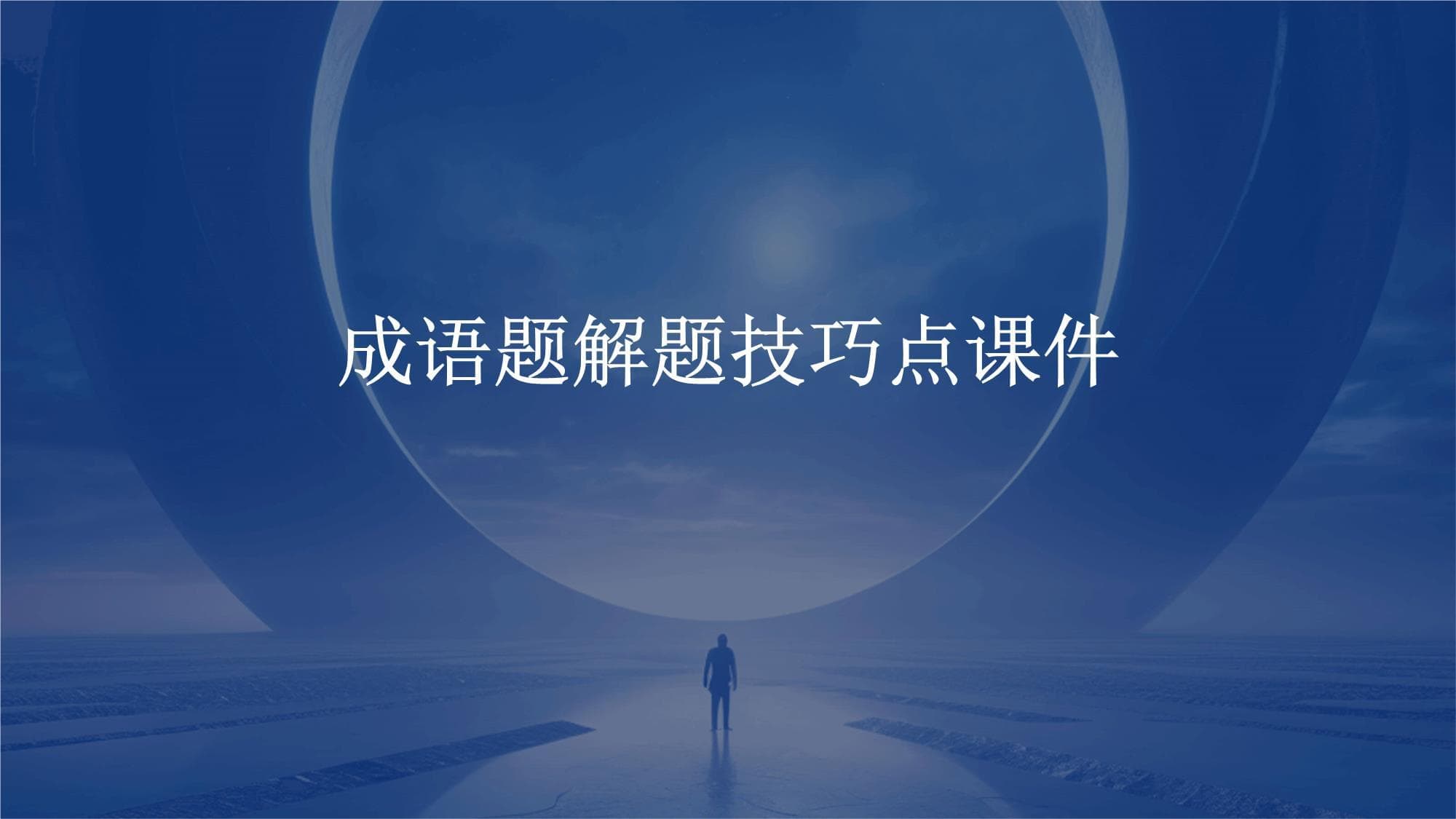 成语题解题技巧点课件