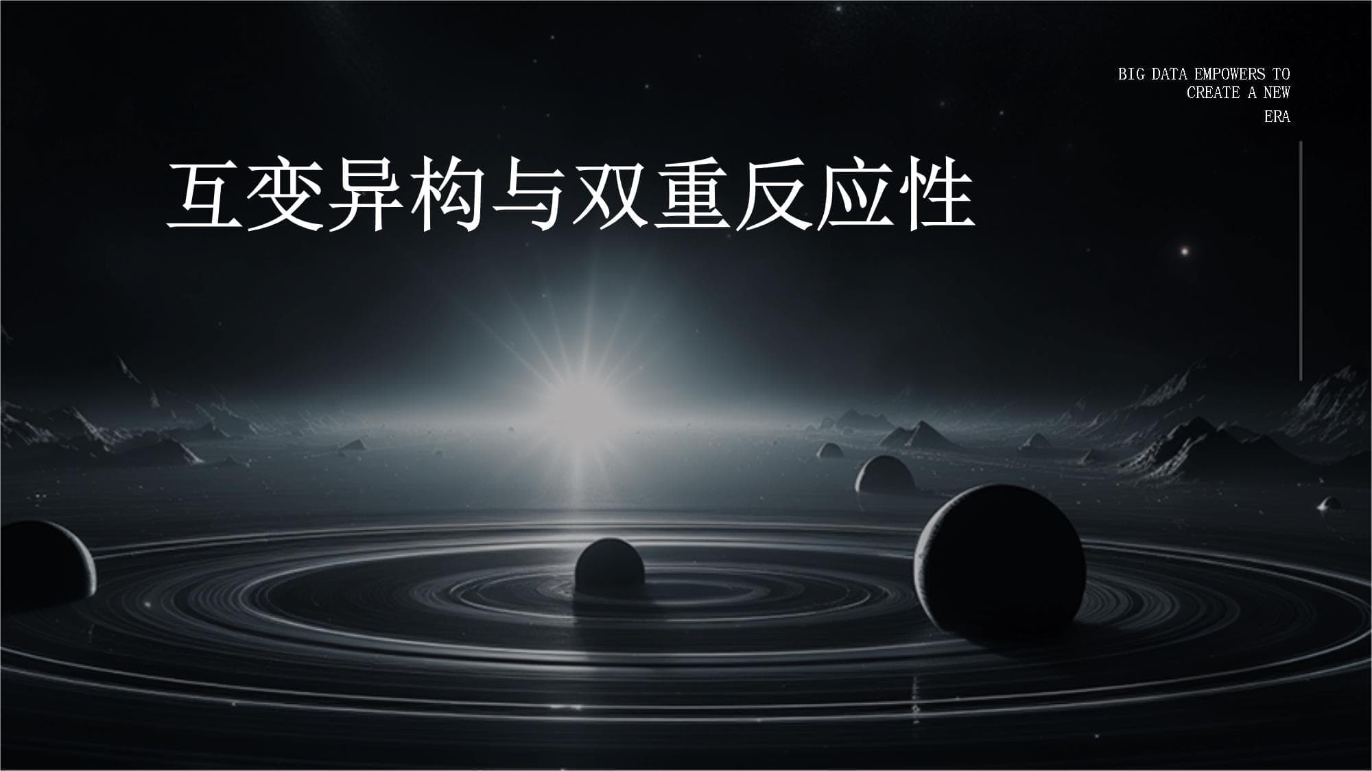 互变异构与双重反应性