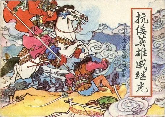 冷兵器时代的“孤独将领”：戚继光战阵战术的创新与局限