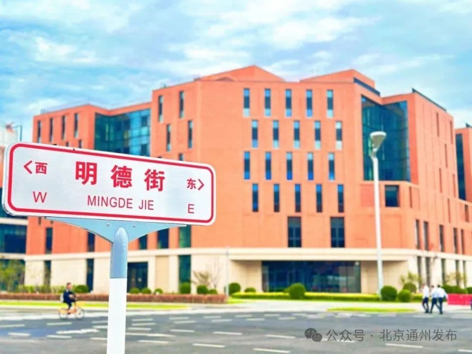 定了！人民大学通州校区9月启用，作为主校区！28个系及研究生搬迁通州！