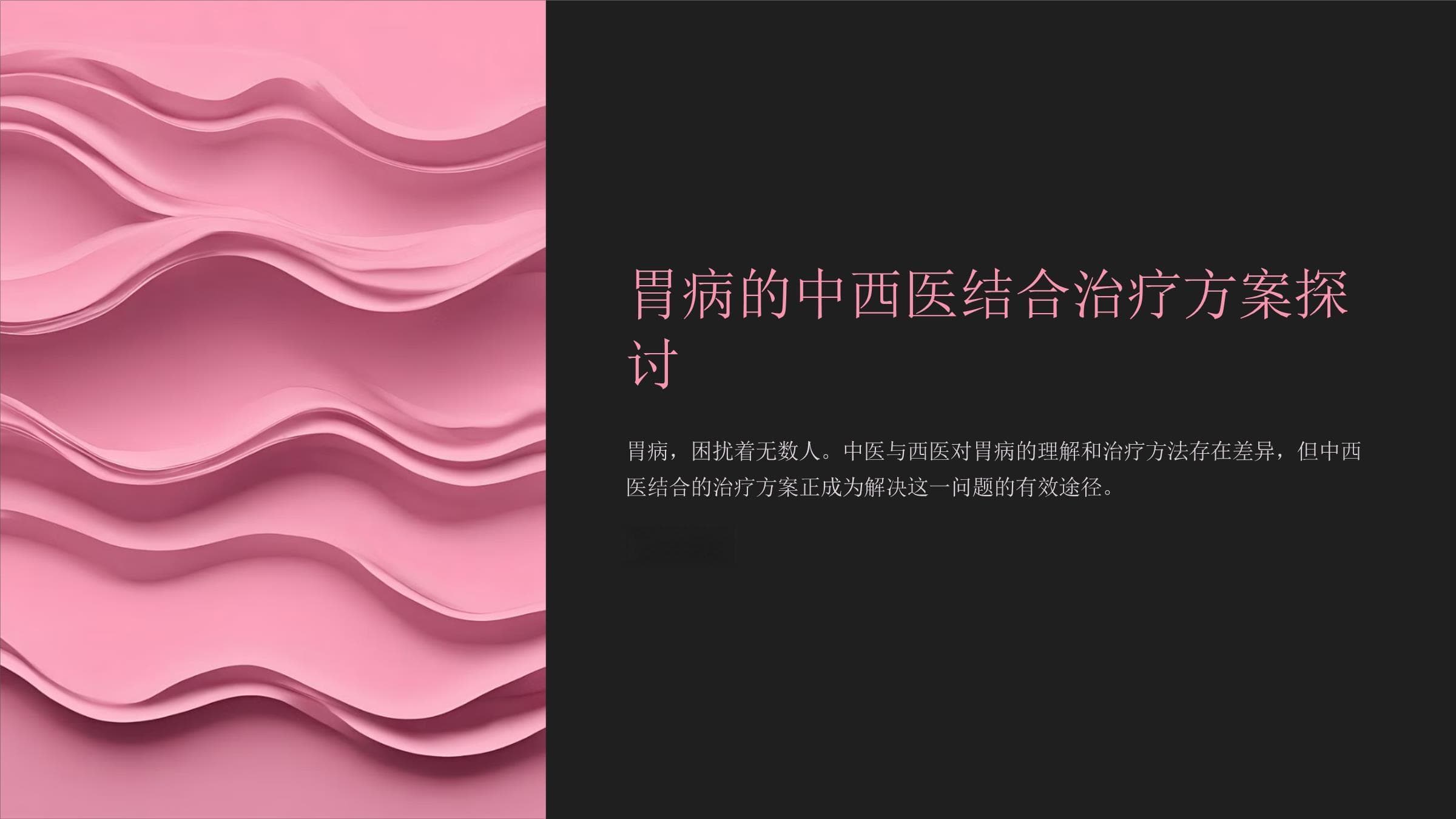 胃病的中西医结合治疗方案探讨