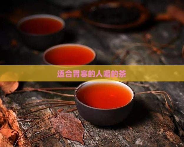 胃寒人群的暖心之选：七款温和养胃茶推荐