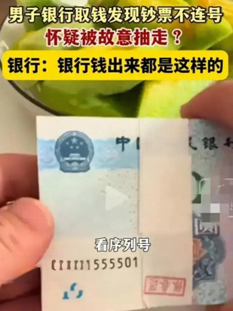 离谱！男子银行取现金不连号。银行：数对就行，连号被别人取走了