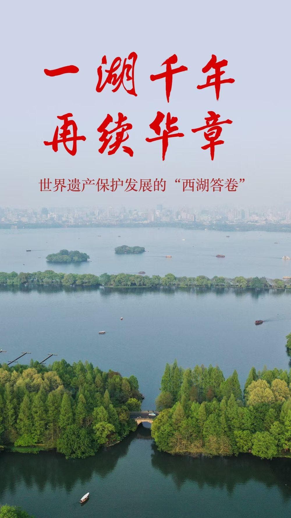 一湖千年 再续华章——世界遗产保护发展的“西湖答卷”