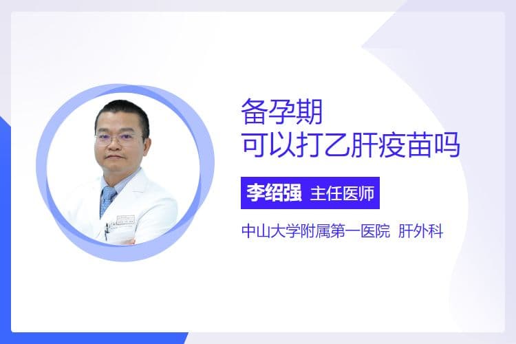 备孕期可以打乙肝疫苗吗