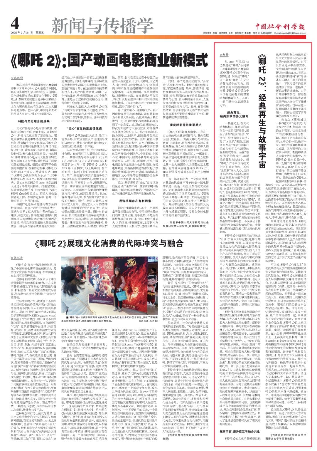 《哪吒2》：经典再生与故事宇宙