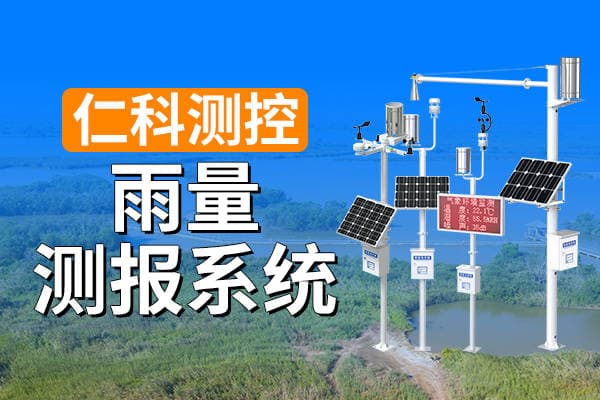 雨量监测系统：如何实现精准气象监测