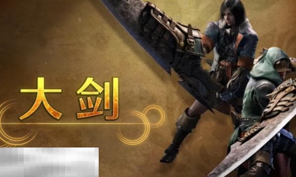 怪物猎人荒野大剑攻略：高输出与防御兼备的重型武器