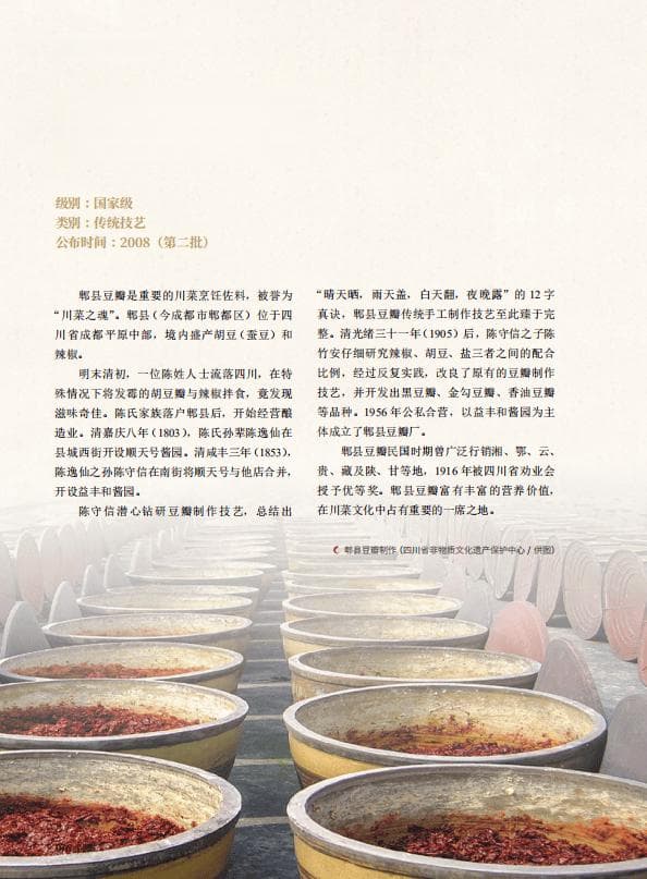 豆瓣传统制作技艺：川菜之魂的百年传承