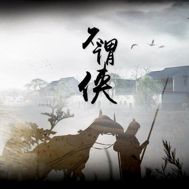 不谓侠背后的故事（古风歌《不谓侠》）