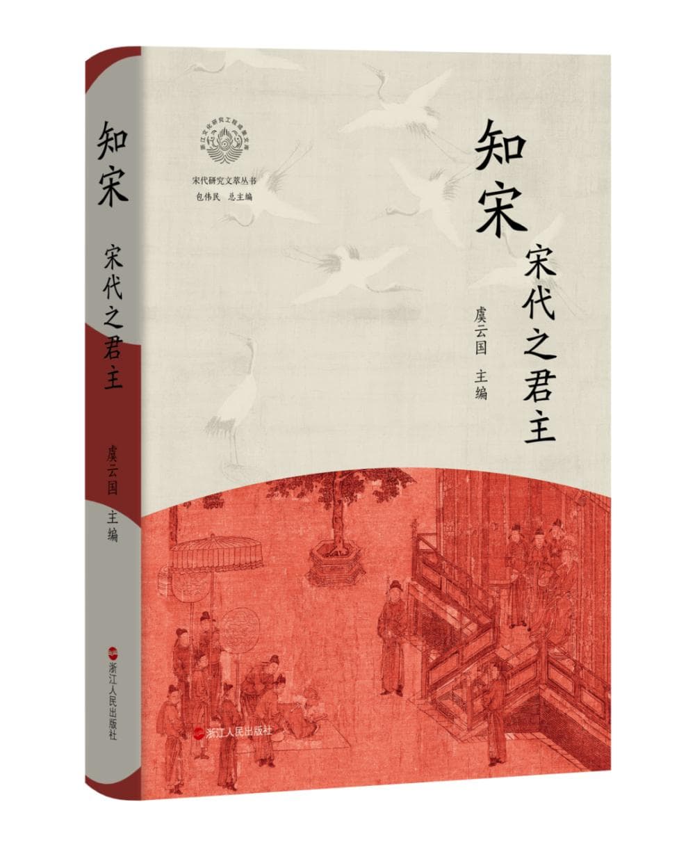“知宋”丛书新作！20位宋史名家解剖宋代君主的性格密码与权力轨迹