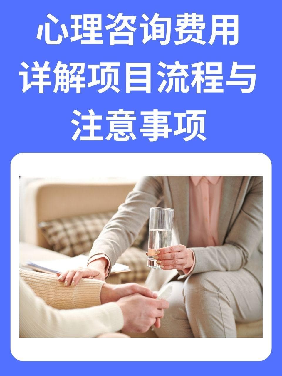 心理咨询费用详解：项目、流程与注意事项