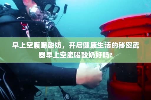 早上空腹喝酸奶，开启健康生活的秘密武器