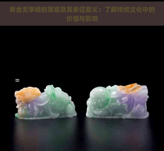 黄金无事牌的寓意及其象征意义：了解传统文化中的价值与影响