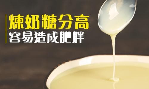 奶精、煉奶、牛奶、奶粉、淡奶，邊樣最健康？