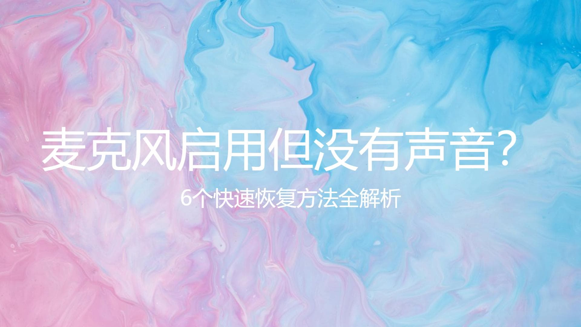 麦克风启用但没有声音？6个快速恢复方法全解析