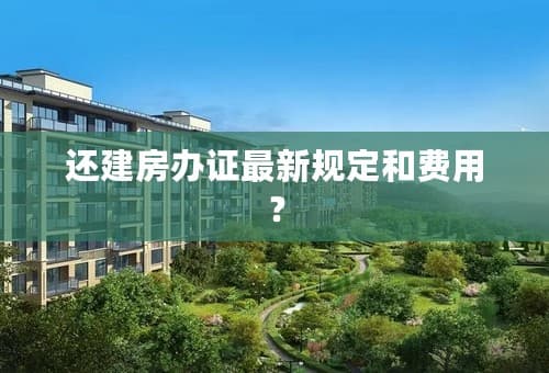 还建房办证最新规定和费用详解