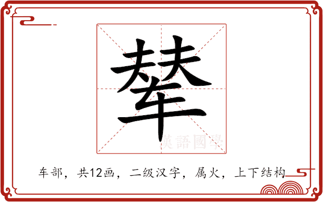 “辇”字的文化内涵与历史演变