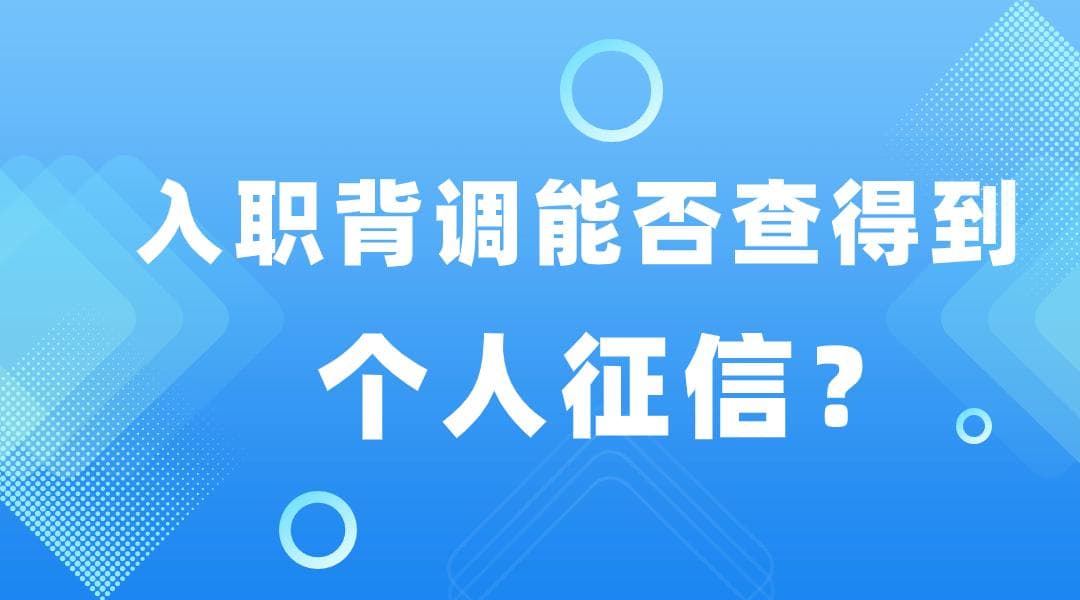 入职背调能否查得到个人征信？