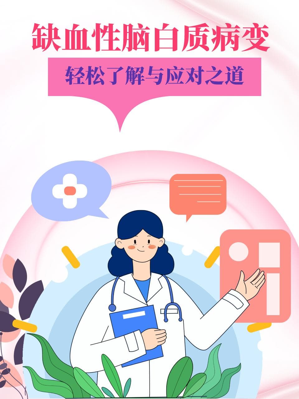 缺血性脑白质病变：轻松了解与应对之道