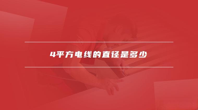 4平方电线的直径是多少，4平方电线用在哪些地方