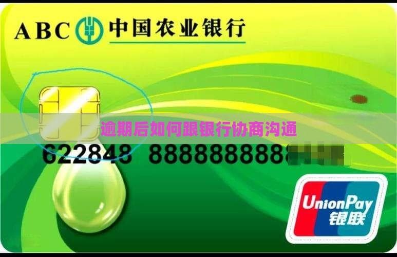 逾期后如何跟银行协商沟通