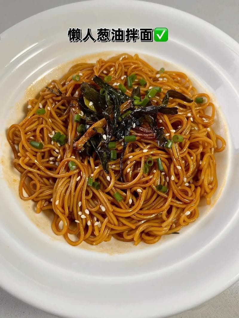 葱油拌面：简单中的不凡至味