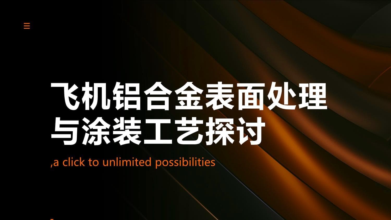 飞机铝合金表面处理与涂装工艺探讨