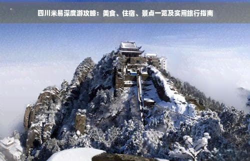 四川米易深度游攻略：美食、住宿、景点一览及实用旅行指南