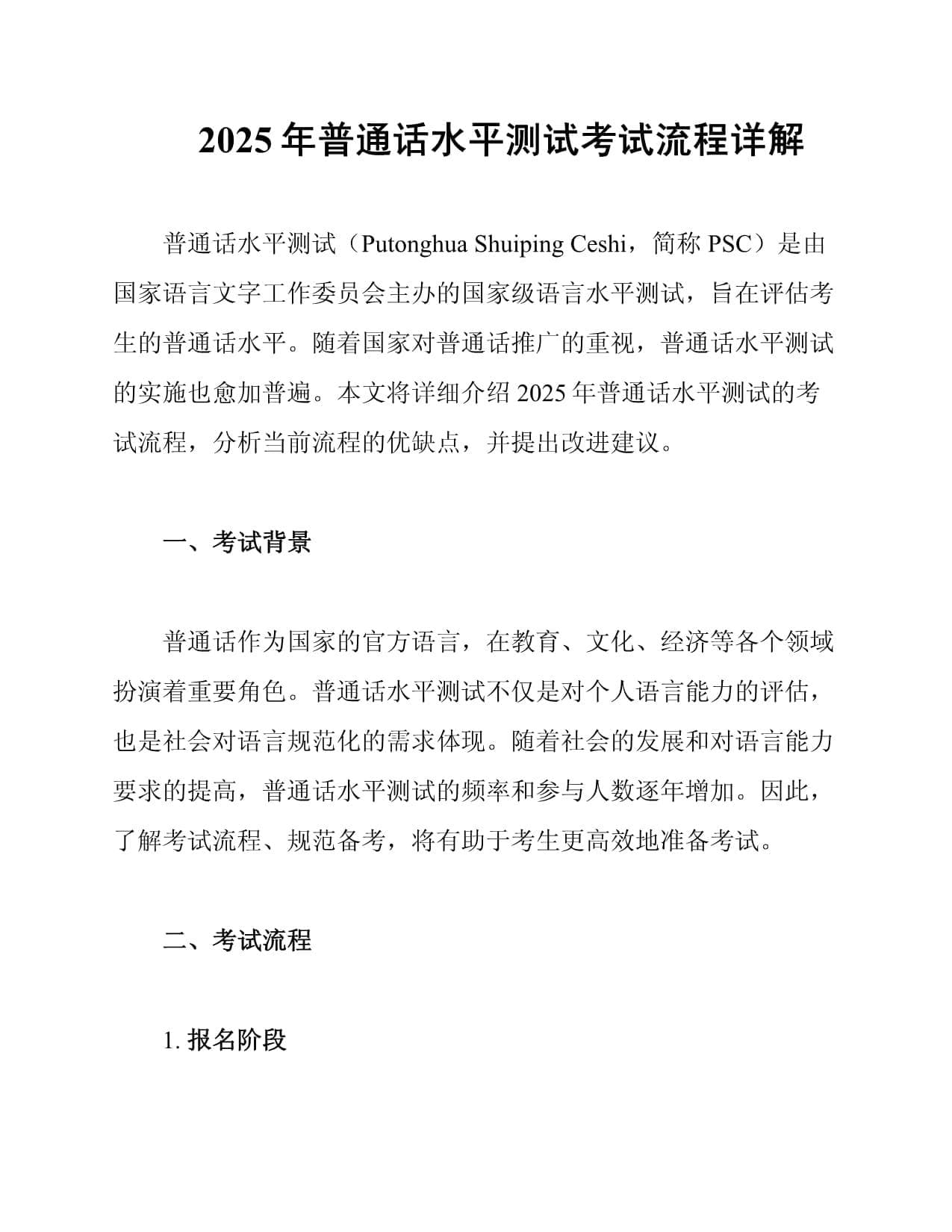 2025年普通话水平测试考试流程详解