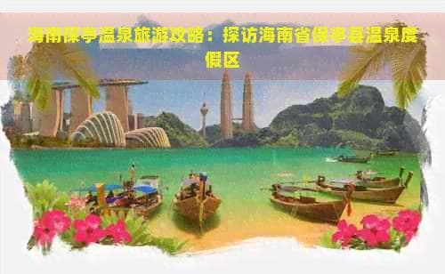 海南保亭温泉旅游攻略：探访海南省保亭县温泉度假区