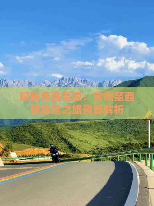 探秘青藏高原：常州至西藏自驾之旅预算解析
