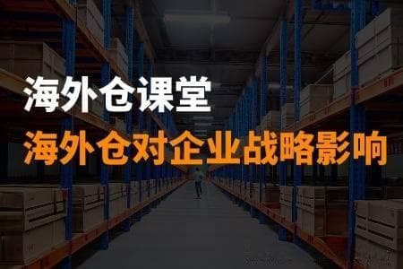 海外仓的概念与核心优势是什么？对企业的战略影响有哪些？