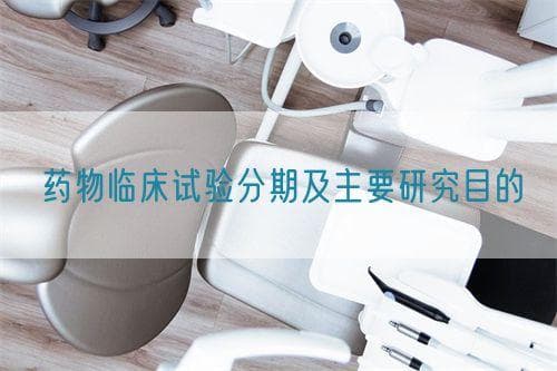 药物临床试验分期及主要研究目的