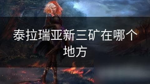 泰拉瑞亚新三矿在哪个地方