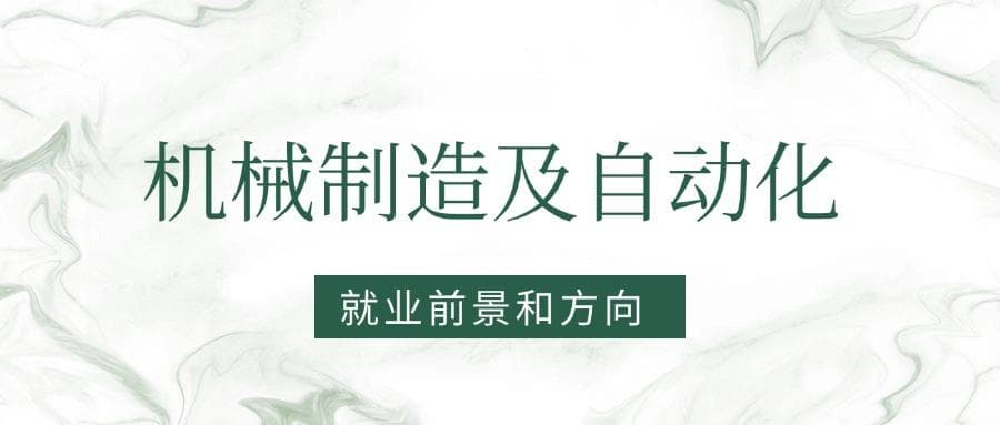 2025机械制造及自动化专业就业前景及方向：好找工作吗？