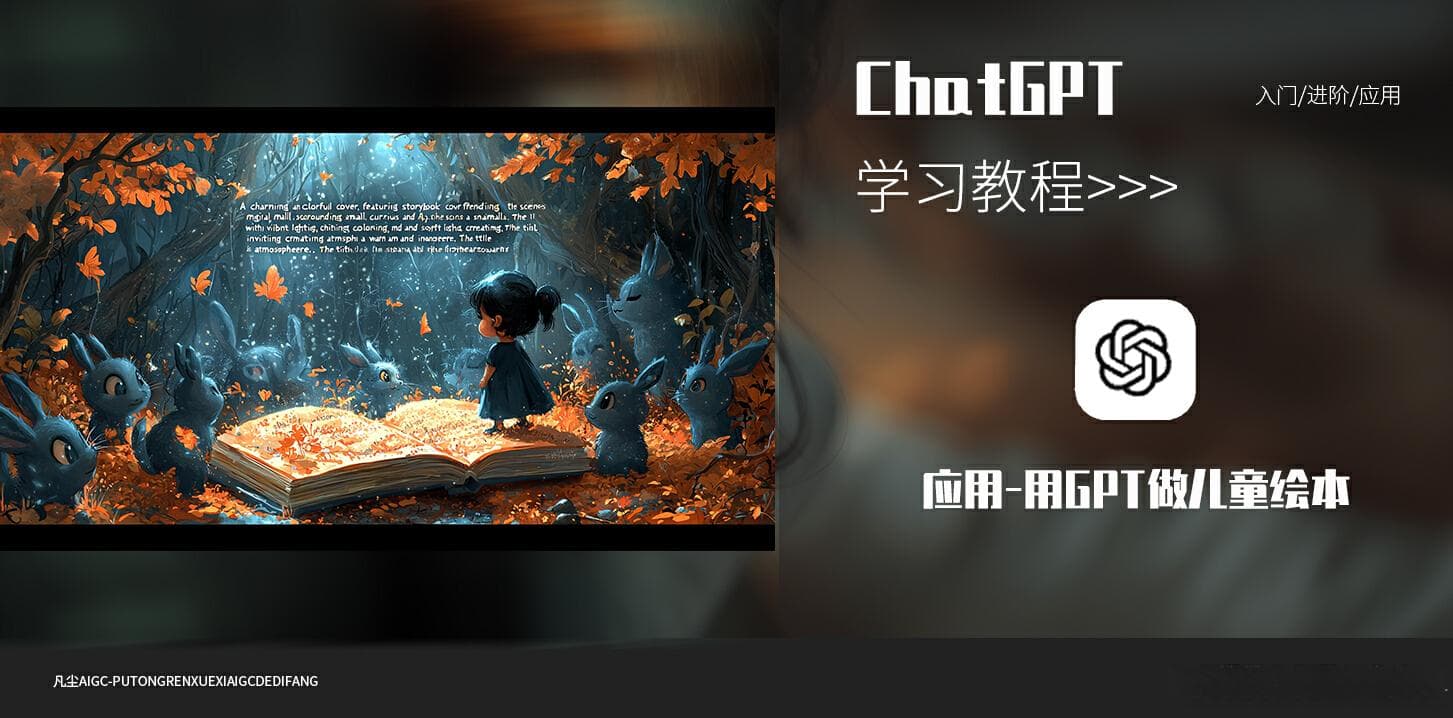 从0到1！如何利用GPT创作高质量的儿童绘本故事？（附提示词）