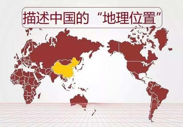 描述中国的“地理位置”，中国是唯一和所有亚洲分区接壤的国家