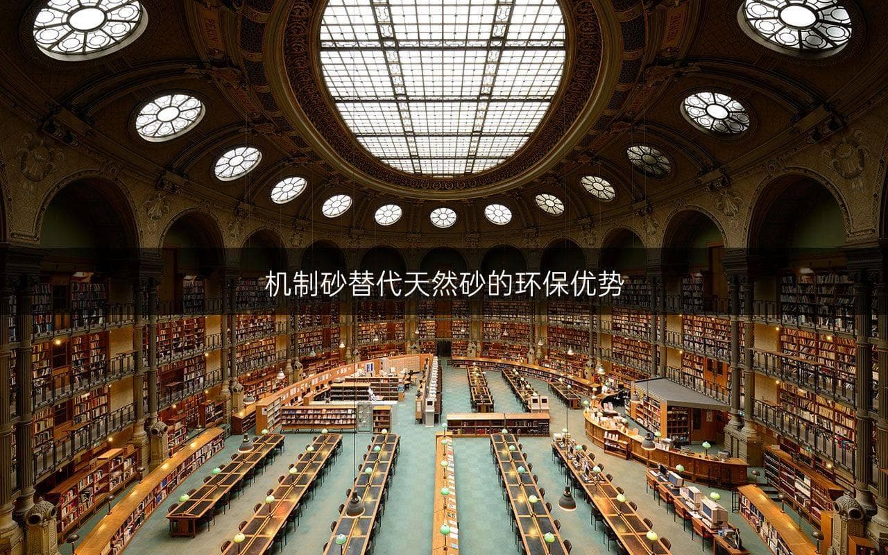 机制砂替代天然砂的环保优势